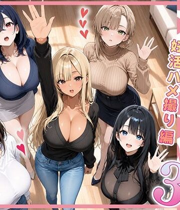 欲求不満な人妻達がボクの家に入り浸っている件3|ぱにぱに-人妻・主婦 ★評価