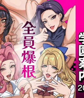 ふたなり特区学園案内2026夏|おナスが99円-ふたなり ★評価