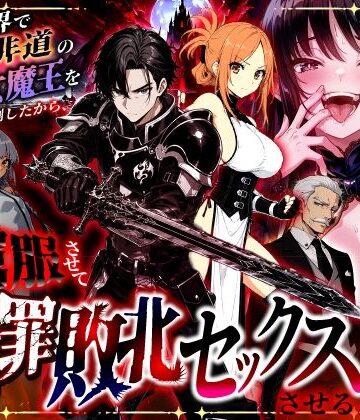 異世界で暴虐非道の美少女魔王を倒したから、屈服させて謝罪敗北セックスさせる。〜最強だった魔王は『性奴●になりたいです』と泣きながら嘆願したがもう遅い〜|異世界チート工房-ファンタジー ★評価3.00