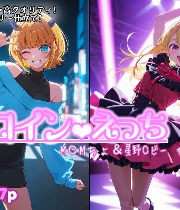 ヒロインえっち M〇Mちょ＆星野〇ビー|chack-処女 ★評価