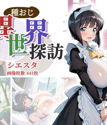 種おじ異世界探訪:シエスタ|AID_oll-ファンタジー ★評価