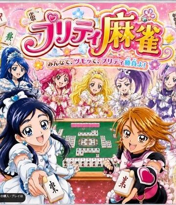 プリティ脱衣麻雀 〜魔法戦士 種付け堕とし対局〜|あざす感謝法人-音声付き ★評価