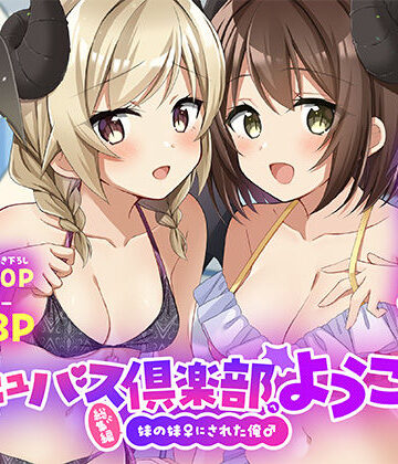 サキュバス倶楽部へようこそ 総集編|TSFのF-性転換・女体化 ★評価5.00