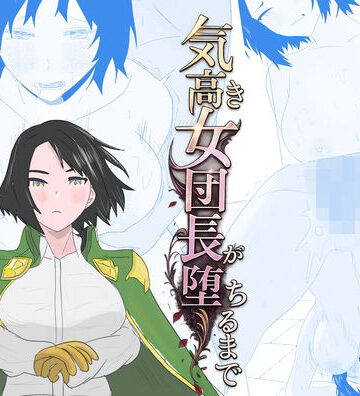 気高き女団長が堕ちるまで|ちょこたぬき-辱め ★評価