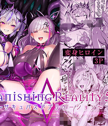 Vanishing Reality5 〜サキュバスアプリケーション〜|Vパン’sエクスタシー-性転換・女体化 ★評価4.13