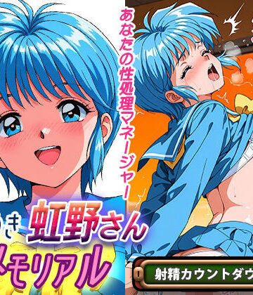 オナサポ！:ときめき虹野さんメモリアル|ラヴ・メギド-処女 ★評価