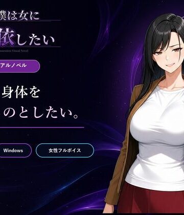 僕は女に憑依したい|Yoshiのイラスト工房-性転換・女体化 ★評価