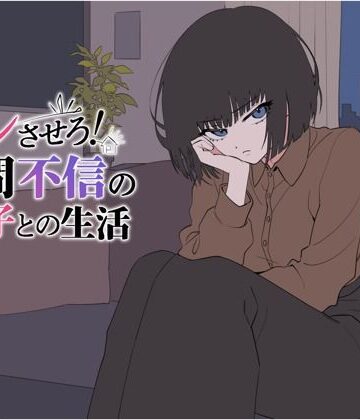 デレさせろ！人間不信の姪っ子との生活|てこめんと-辱め ★評価4.00