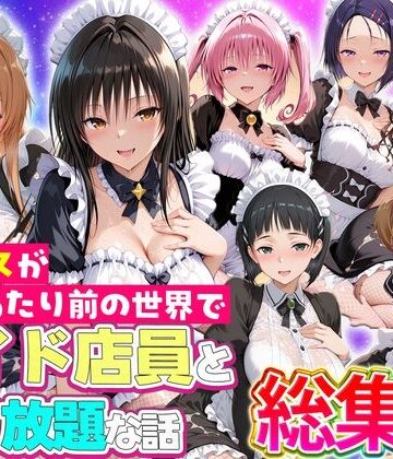 セックスが当たり前の世界でお気に入りのメイド店員とヤリ放題な話 総集編|ルーブル-辱め ★評価