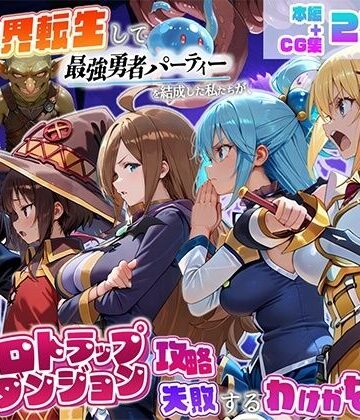 異世界転生して最強勇者パーティーを結成した私がエロトラップダンジョン攻略に失敗するわけがない！冒険者編|地下保管庫-中出し ★評価