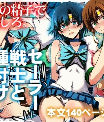 セーラー戦士と種付けおじさん|秘密結社M-クンニ ★評価5.00