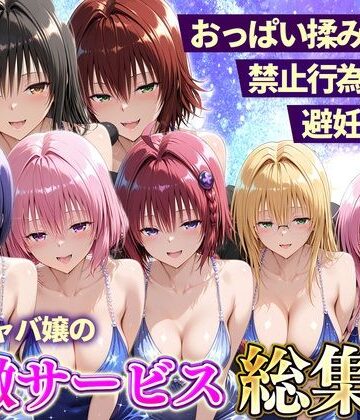おっぱい揉み放題！禁止行為無し！避妊不要！セクキャバ嬢の過激サービス総集編|11チャンネル-辱め ★評価