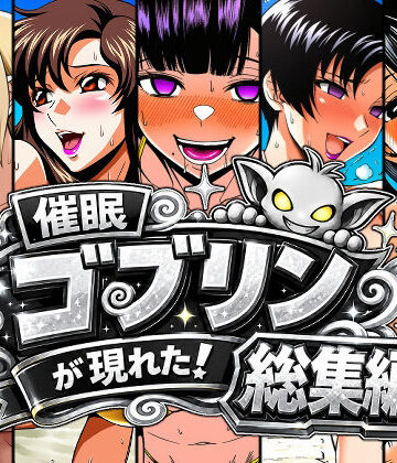 催●ゴブリンが現れた！総集編|AfterImage-人妻・主婦 ★評価