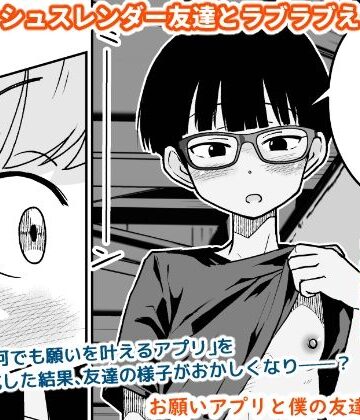 お願いアプリと僕の友達|ギャラリークラフト-スレンダー ★評価