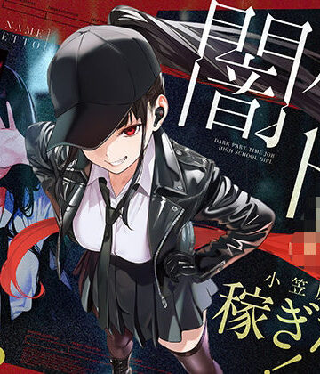 闇バイトJK 〜 小笠原杏は稼ぎたい！〜|COMICアイル-制服 ★評価5.00