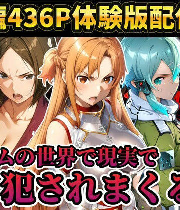 【レ○プ注意】ソードアートオンラインのヒロイン達が犯●れまくる アスナ シノン 結城京子|ラララ-辱め ★評価5.00