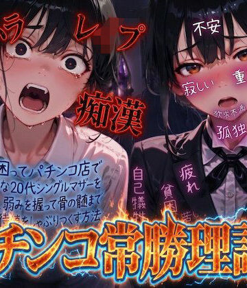 【羞恥体験告白】パチンコ常勝理論！ 〜生活に困ってパチンコ店で働く気弱な20代シングルマザーを探し出し、弱みを握って骨の髄まで恥辱の期待値をしゃぶりつくす方法〜|羞恥体験告白-動画・アニメーション ★評価