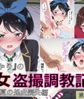 【漫画＋CG集:総枚数500枚】『かのかり』の処女盗撮調教記録 更◯瑠夏の処女喪失編|spica技研-羞恥 ★評価