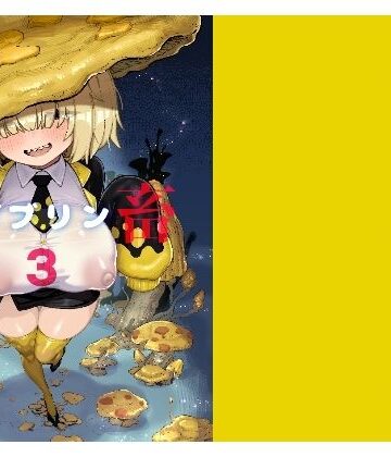 性畜ゴブリン03|驕傲香蕉-巨乳 ★評価