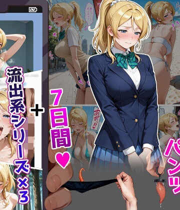 絢〇絵〇【イけばイくほど、成長する触手パンツ＆プラグとの一週間＋流出系シリーズ】|ティモ-辱め ★評価