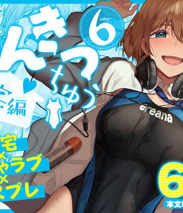 まんきつちゅう6自宅編|池袋蒸留所-競泳・スクール水着 ★評価5.00