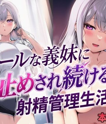 クールな義妹に寸止めされ続ける射精管理生活|mealis-処女 ★評価