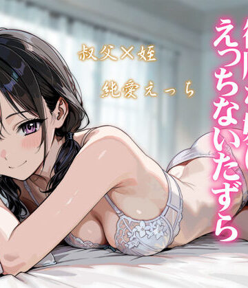 続・敬語の抜けない従順な姪にえっちないたずら|炭焼きプリン-処女 ★評価