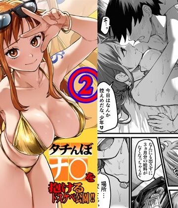 タチんぼナ〇を抱けるドスケベ公園！！2|AXZ-ギャル ★評価