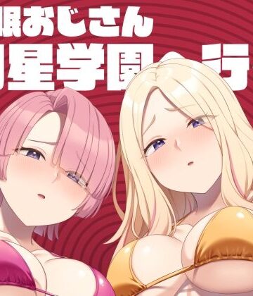催●おじさん初星学園へ行く|Re：Cre@tors-アイドル・芸能人 ★評価