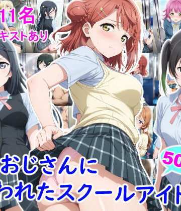 痴●おじさんに狙われたスクールアイドル3|雪月花-辱め ★評価