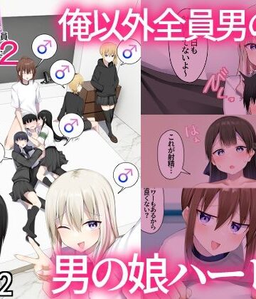 男子校に入学したら俺以外全員男の娘だった2|わんわん幕府-女装・男の娘 ★評価