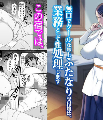 無口でクールな年上ふたなり受付嬢は、業務として性処理します|ANDOROGYNOUS-ふたなり ★評価