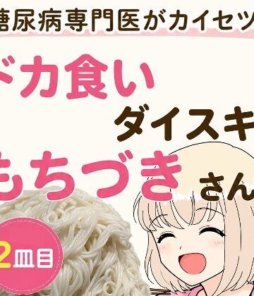 糖尿病専門医がカイセツ！ドカ食いダイスキ！もちづきさん2皿目|こーんこんと-全年齢向け ★評価