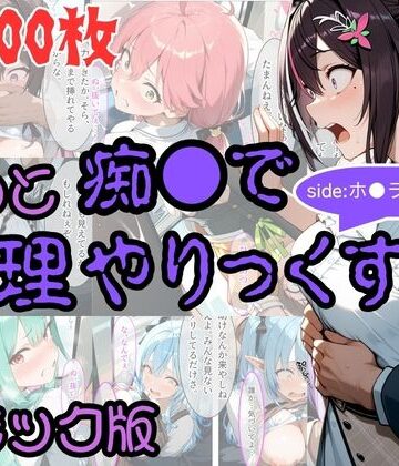 【コミック】もっと痴●で無理やりっくす！ sideホ●ラ●ブpart1|AI暴君nERO-辱め ★評価