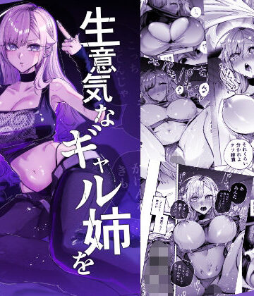 生意気なギャル姉を『俺なりの方法』で分からせる話|おむすび堂-ギャル ★評価4.67