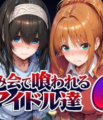 飲み会で喰われるアイドル達6|Albatross HARD‐アルバトロス ハード‐-辱め ★評価5.00
