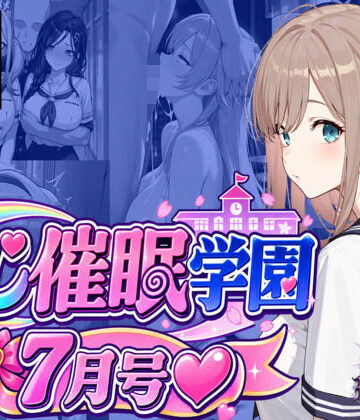 にじ催●学園 7月号|HypnoCrack-学園もの ★評価