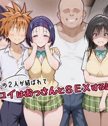 この2人が結ばれてユイはおっさんとSEXする話|アトリエHJ-制服 ★評価5.00