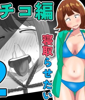 僕の可愛い妻を寝取らせたい〜サチコ編2|オシナガキ-拘束 ★評価5.00