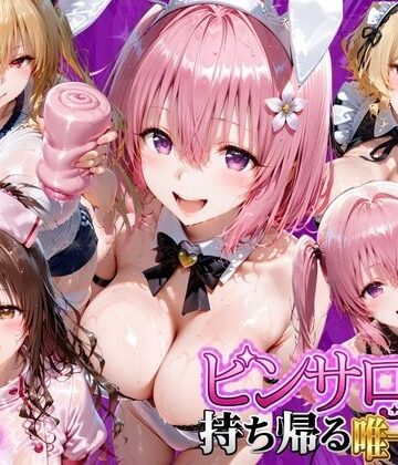 ピンサロ嬢を持ち帰る唯一の方法 ToL●VEる編2|もちもちさん-ファンタジー ★評価