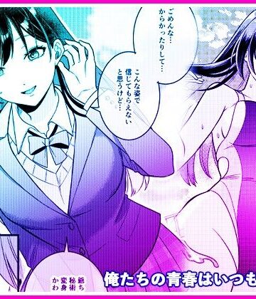 俺たちの青春はいつも予定外 1|マリアライト-性転換・女体化 ★評価