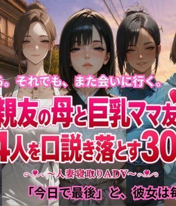 親友の母と巨乳ママ友4人を口説き落とす30日〜人妻寝取りADV〜|ごぶ太の仲良しチャンネル-恋愛 ★評価