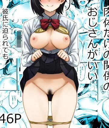 身体目当ての彼氏より肉体だけの関係のおじさんがいい|あつあつむちむち-制服 ★評価