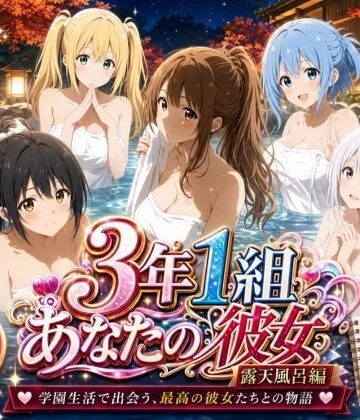 3年1組あなたの彼女 〜学園生活で出会う最高の彼女たちとの物語〜【修学旅行の露天風呂編】|3年1組あなたの彼女♪-制服 ★評価