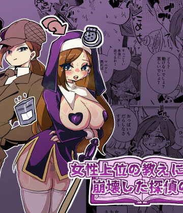 女性上位の教えによって崩壊した探偵の話|ニエロ鉱山-拘束 ★評価