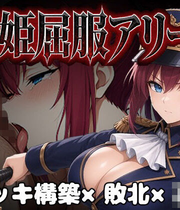 闘姫屈服アリーナ ―一生懸命ちん媚びする最強女騎士―|カエルマン-ファンタジー ★評価