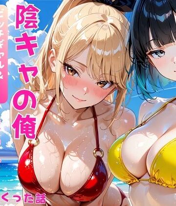 陰キャの俺2人の巨乳ギャルに誘われて海で中出しセックスしまくった話|あやまちの果実-ギャル ★評価