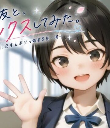 親友と、セックスしてみた。〜先輩に恋するボクっ娘委員長・凜〜【フルアニメ・フルボイス】|ヨナカ製作所-制服 ★評価3.50