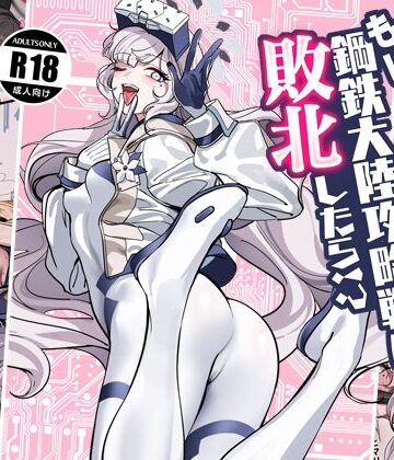 もし鋼鉄大陸攻略戦に敗北したら！？|朝花社同人-拘束 ★評価