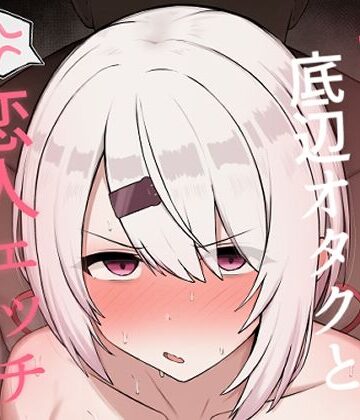 好感度0の底辺オタクと恋人エッチするわけないやろ|どぎゃっどなるやんけ-巨乳 ★評価5.00